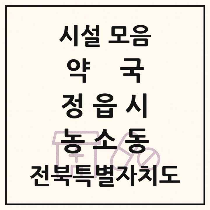 전북특별자치도 정읍시 농소동 약국 목록